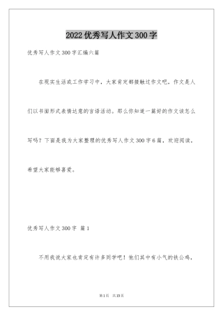 2024优秀写人作文300字_346