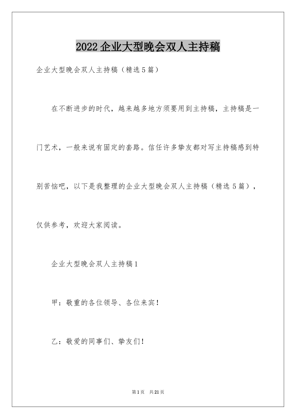 2024企业大型晚会双人主持稿_第1页