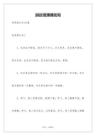 2024优秀排比句