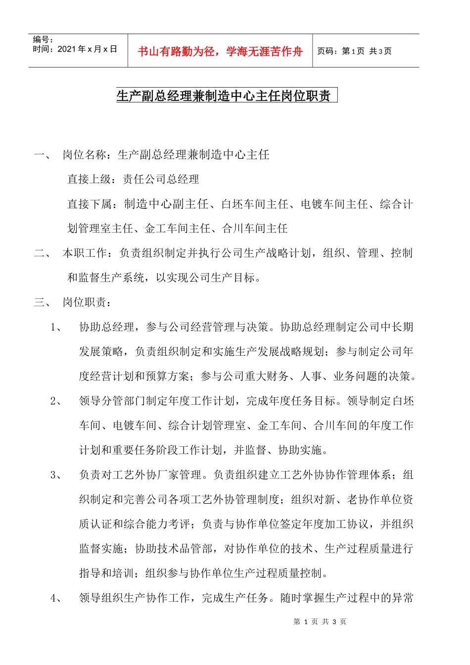 某大型摩配企业生产副总经理兼制造中心主任岗位说明书_第1页