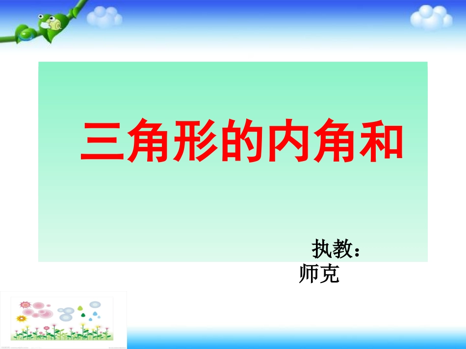 北师大版数学四年级下册《三角形内角和》课件上课用_第1页
