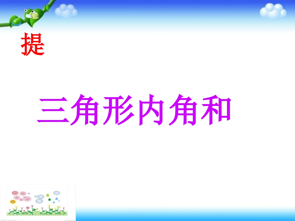 北师大版数学四年级下册《三角形内角和》课件上课用_第3页