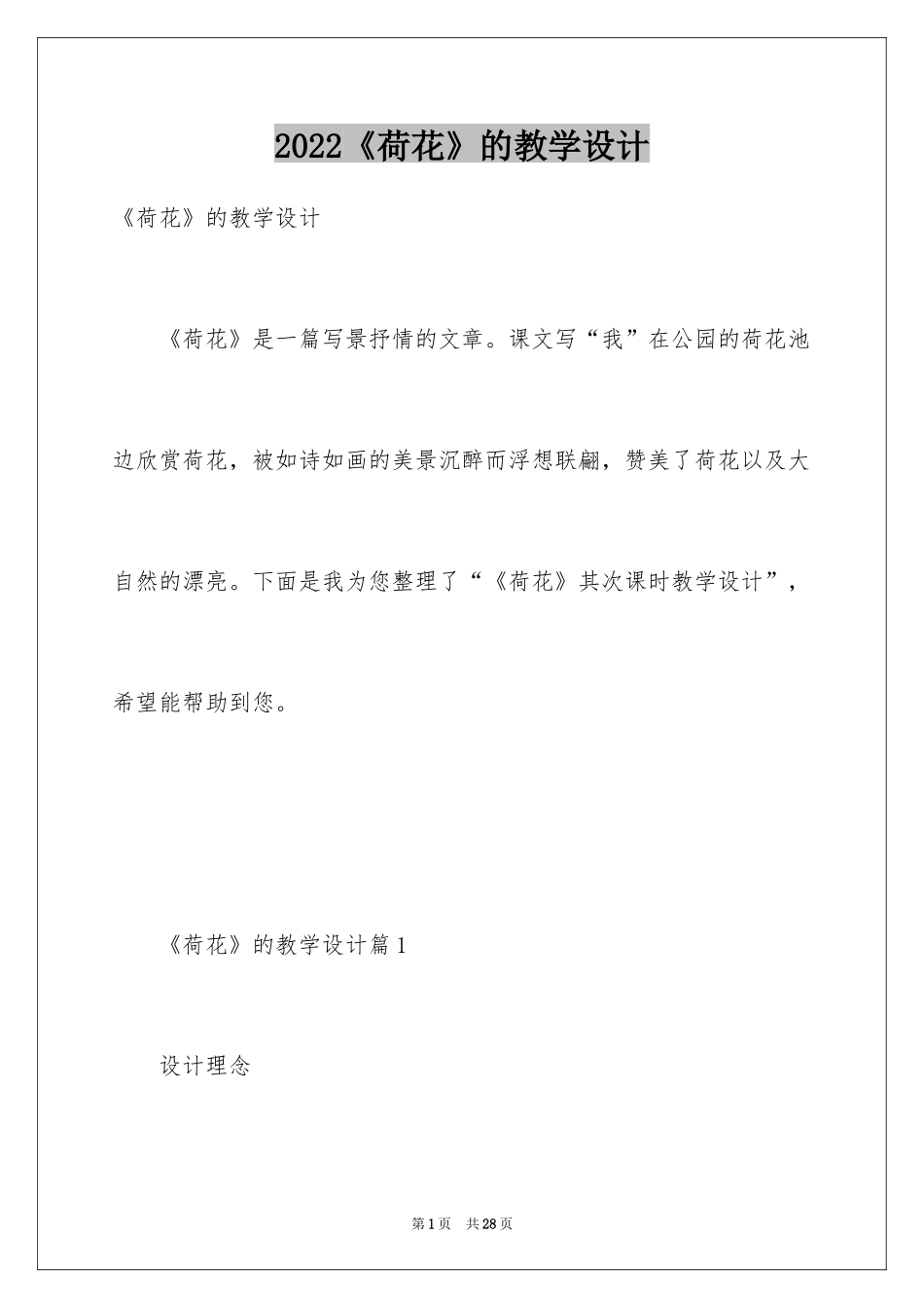 2024《荷花》的教学设计_第1页