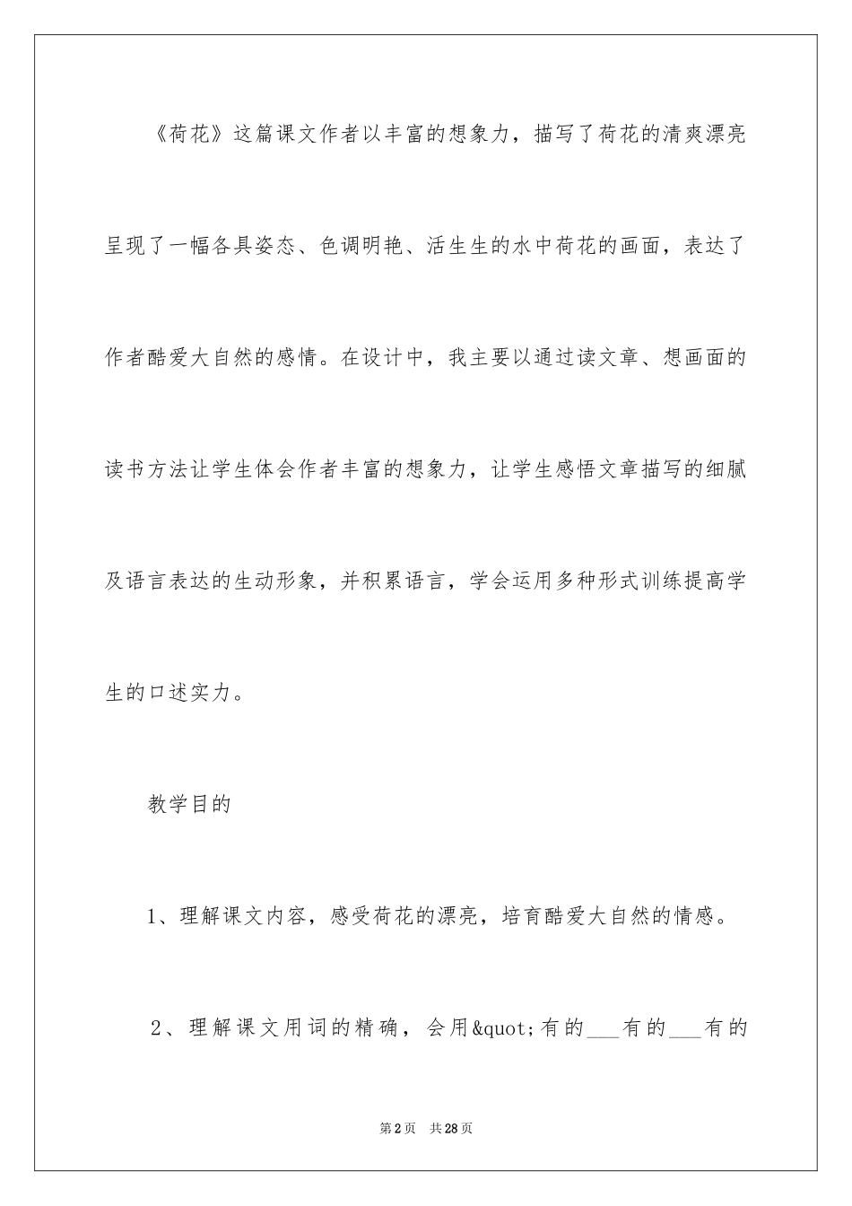 2024《荷花》的教学设计_第2页