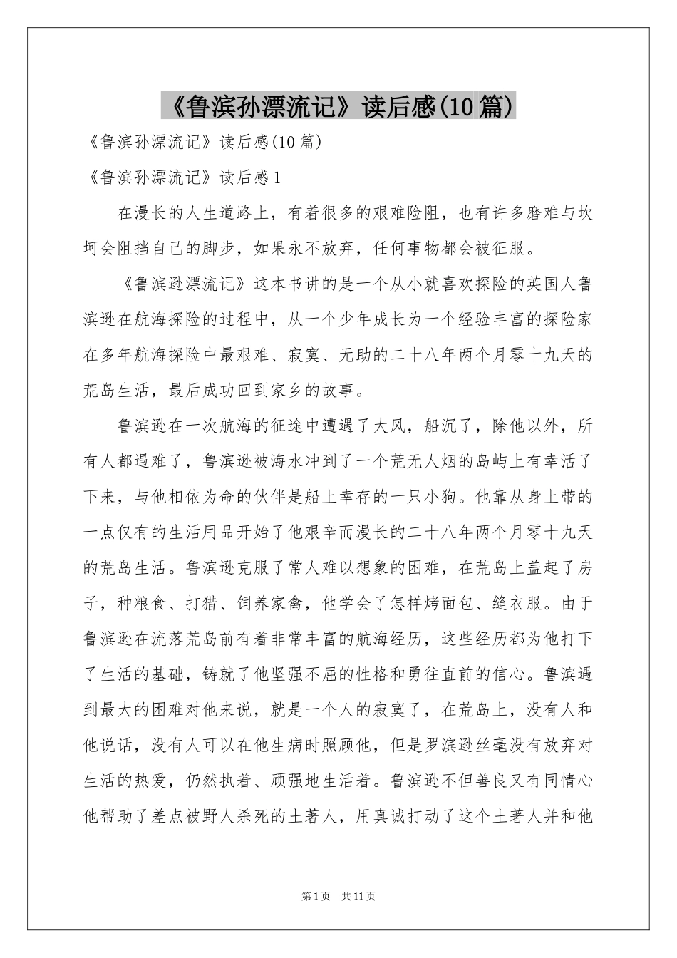 《鲁滨孙漂流记》读后感(10篇)_第1页
