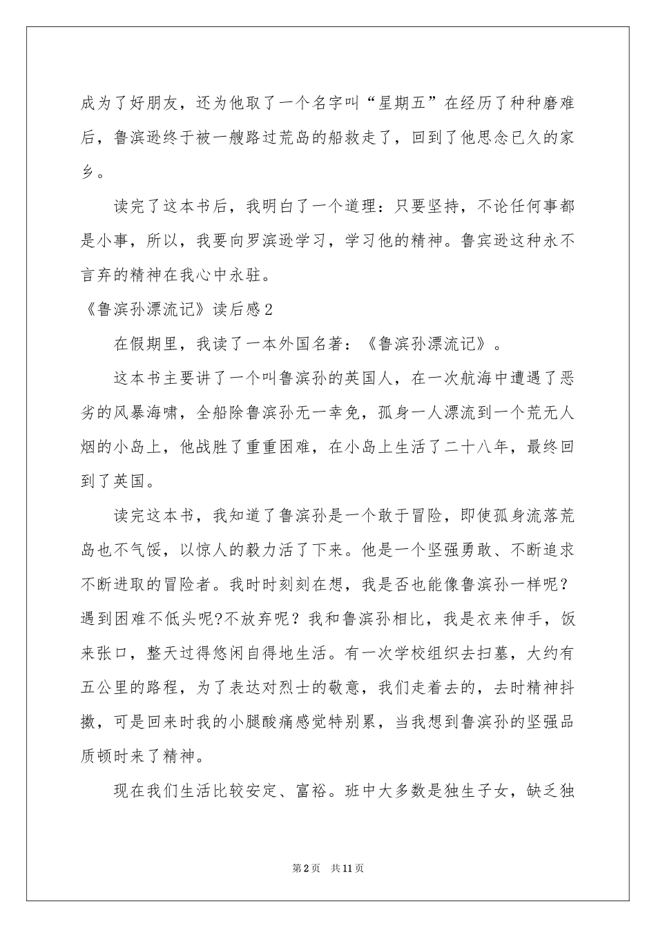 《鲁滨孙漂流记》读后感(10篇)_第2页