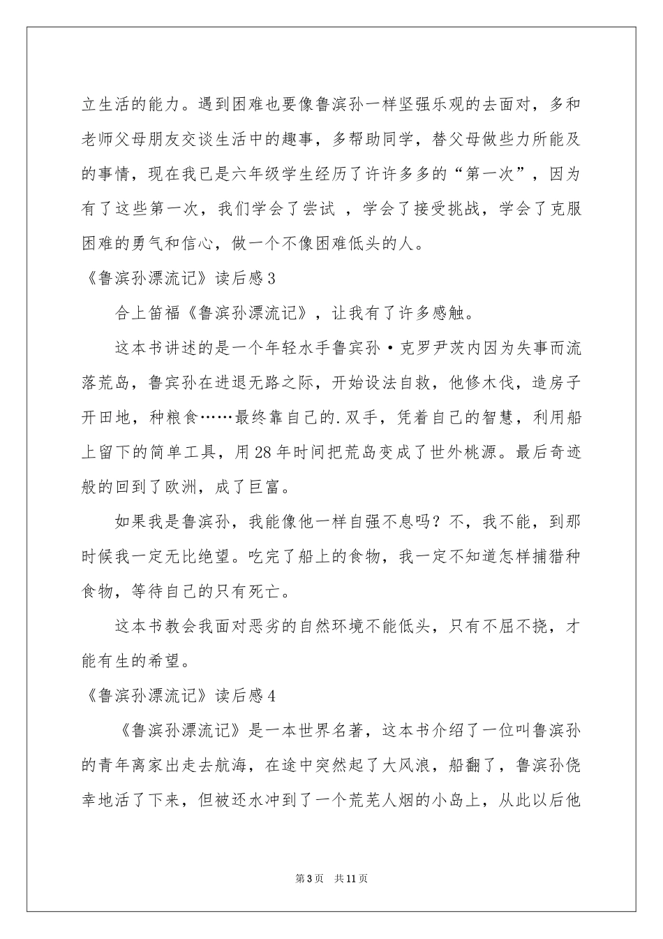 《鲁滨孙漂流记》读后感(10篇)_第3页