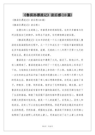 《鲁滨孙漂流记》读后感(10篇)