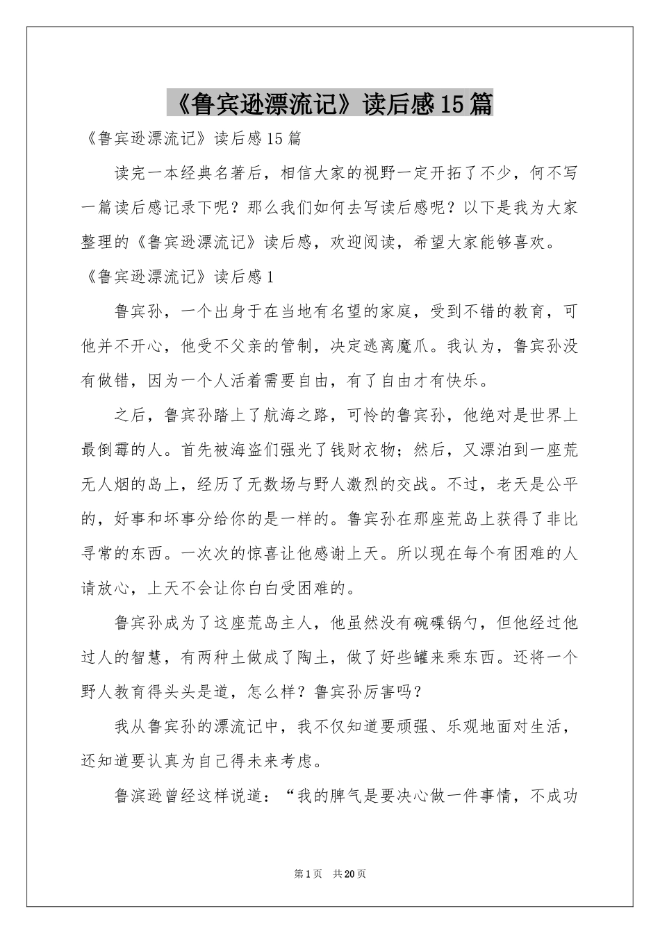 《鲁宾逊漂流记》读后感15篇_第1页