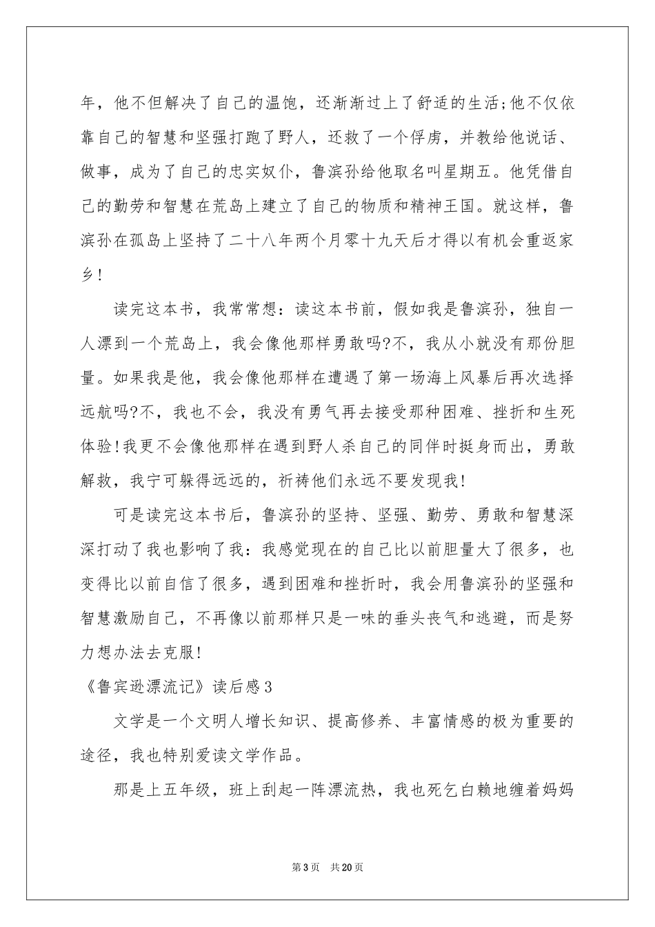 《鲁宾逊漂流记》读后感15篇_第3页