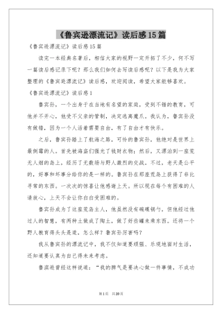 《鲁宾逊漂流记》读后感15篇