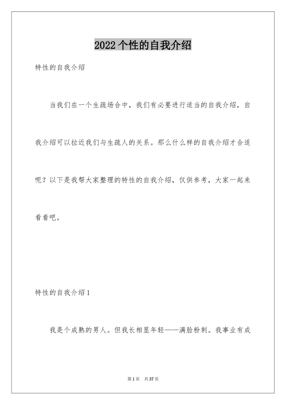 2024个性的自我介绍_1_第1页