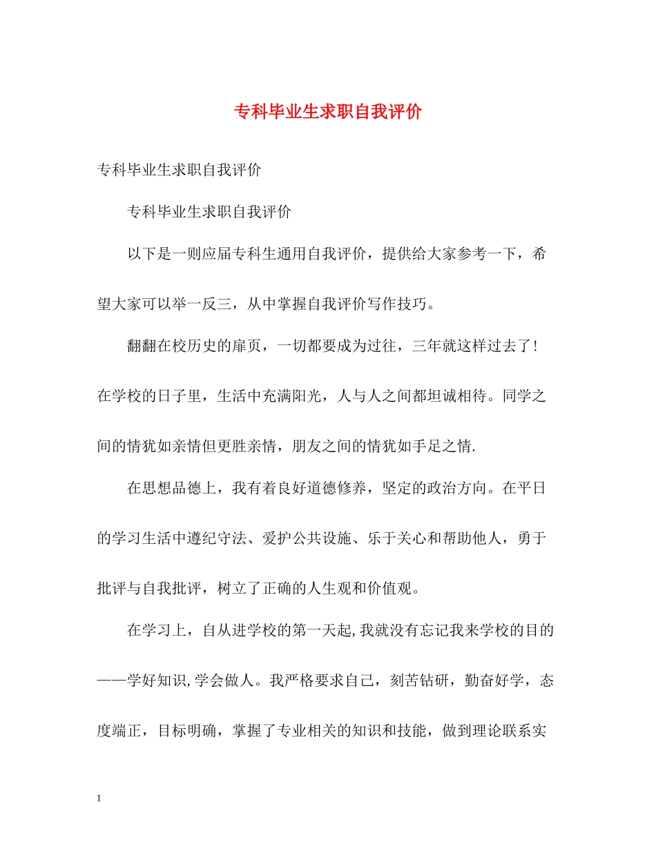 专科毕业生求职自我评价_第1页