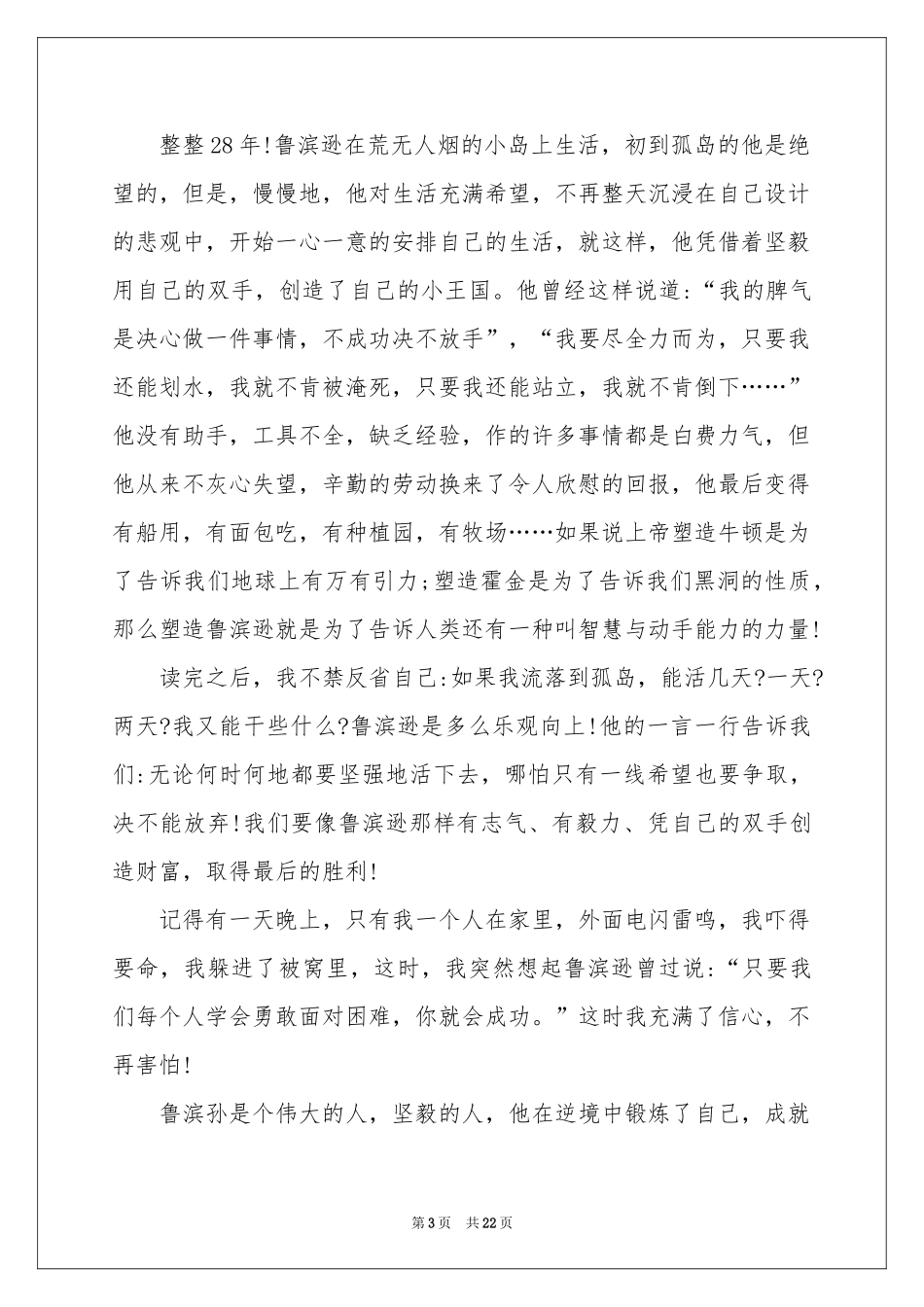 《鲁滨孙漂流记》读后感(15篇)_第3页