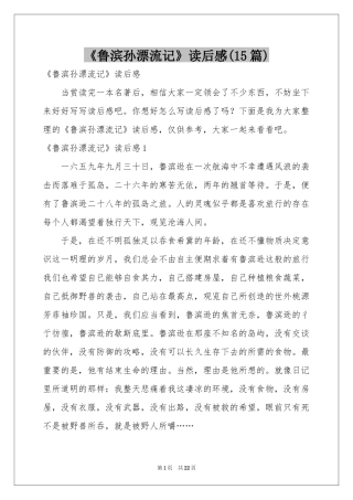 《鲁滨孙漂流记》读后感(15篇)