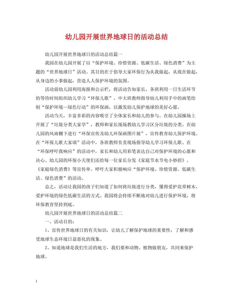 幼儿园开展世界地球日的活动总结_第1页