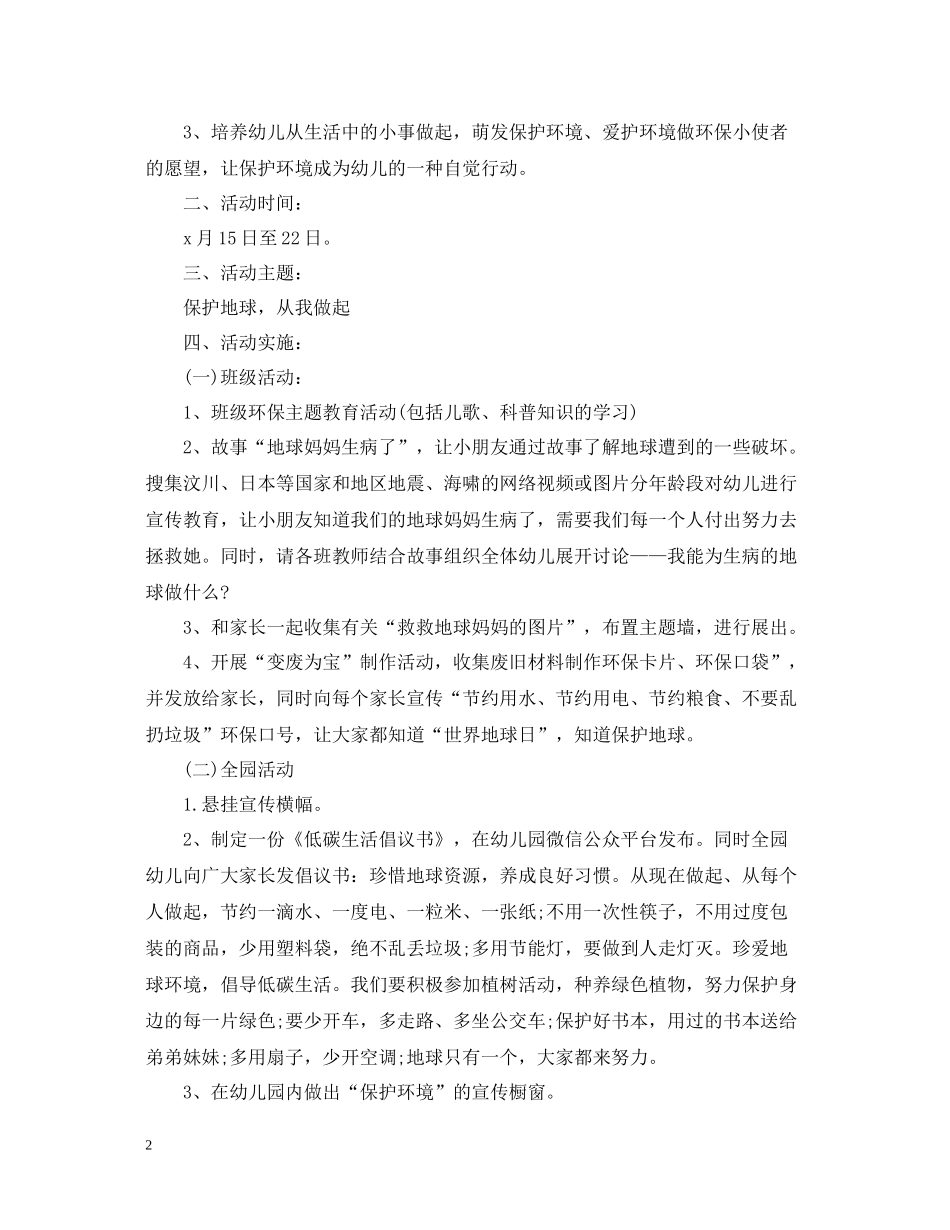 幼儿园开展世界地球日的活动总结_第2页