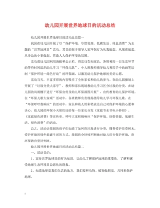 幼儿园开展世界地球日的活动总结