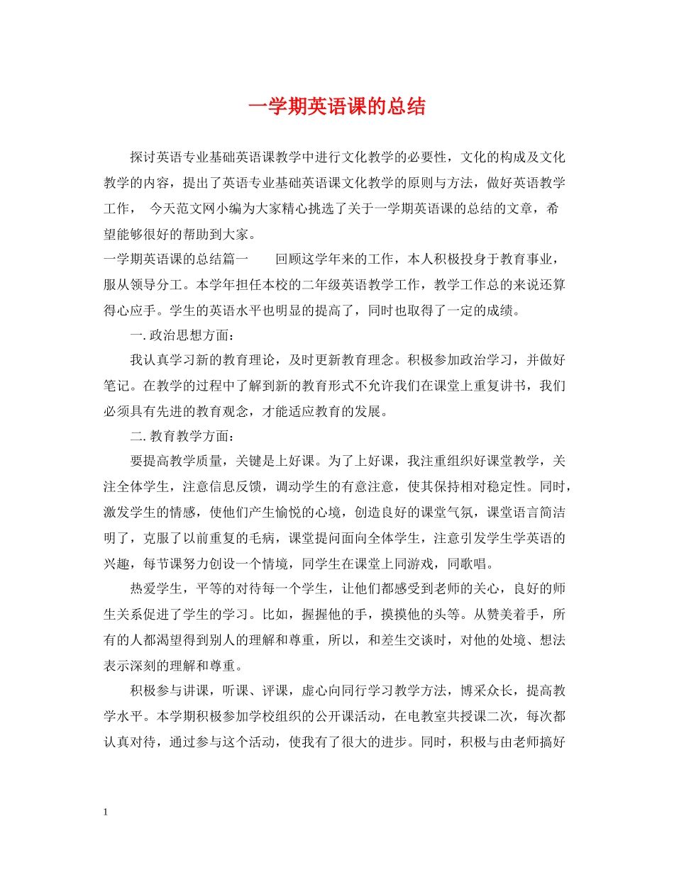 一学期英语课的总结_第1页