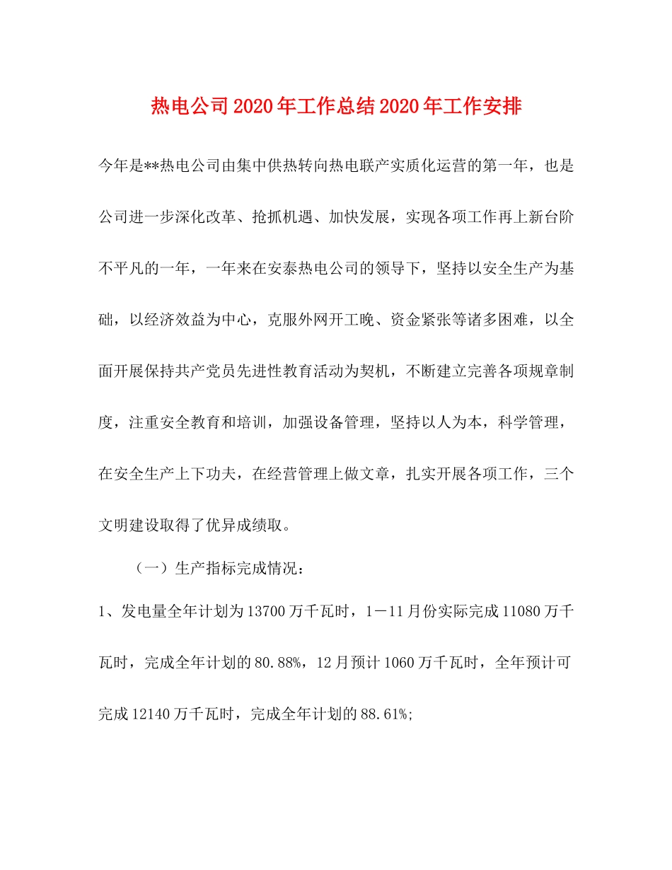 热电公司年工作总结年工作安排_第1页
