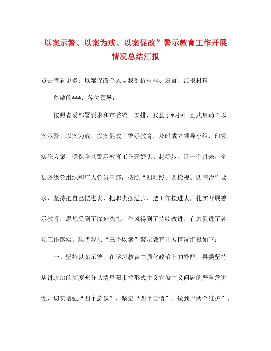 以案示警以案为戒以案促改警示教育工作开展情况总结汇报_第1页