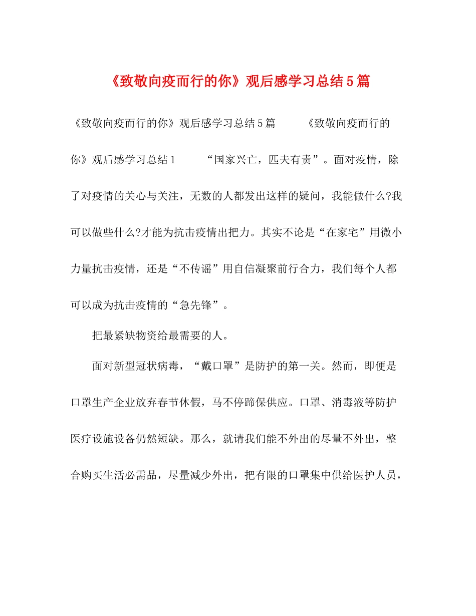 《致敬向疫而行的你》观后感学习总结5篇_第1页