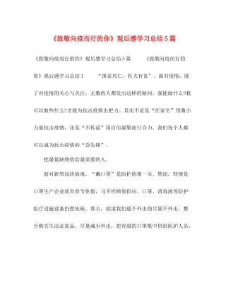 《致敬向疫而行的你》观后感学习总结5篇