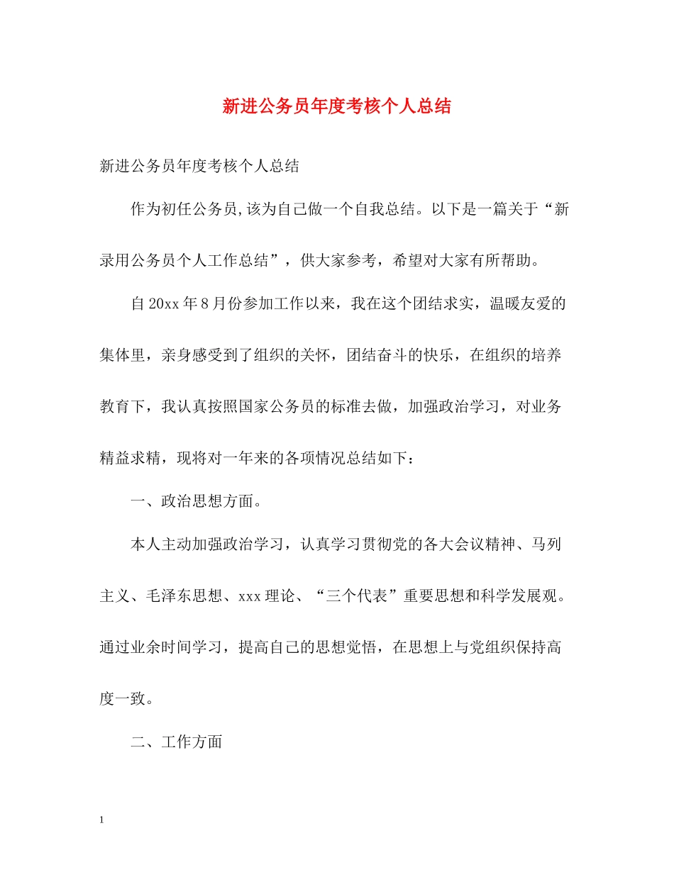 新进公务员年度考核个人总结_第1页