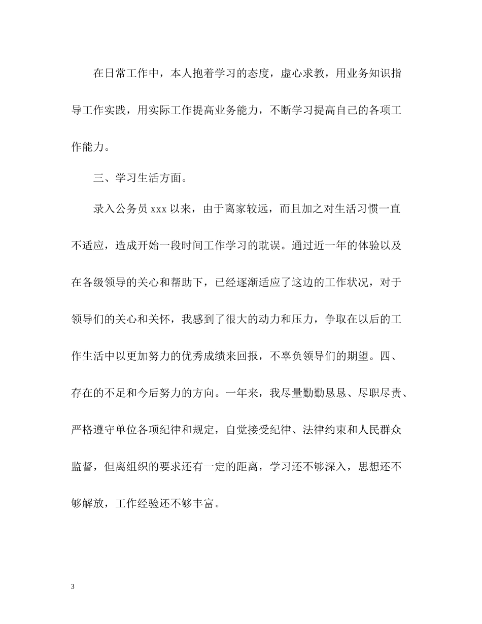 新进公务员年度考核个人总结_第3页