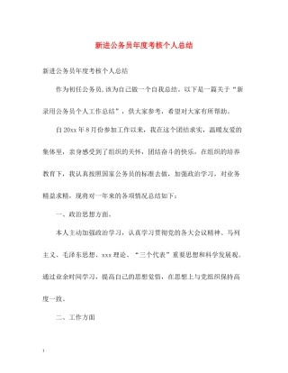 新进公务员年度考核个人总结