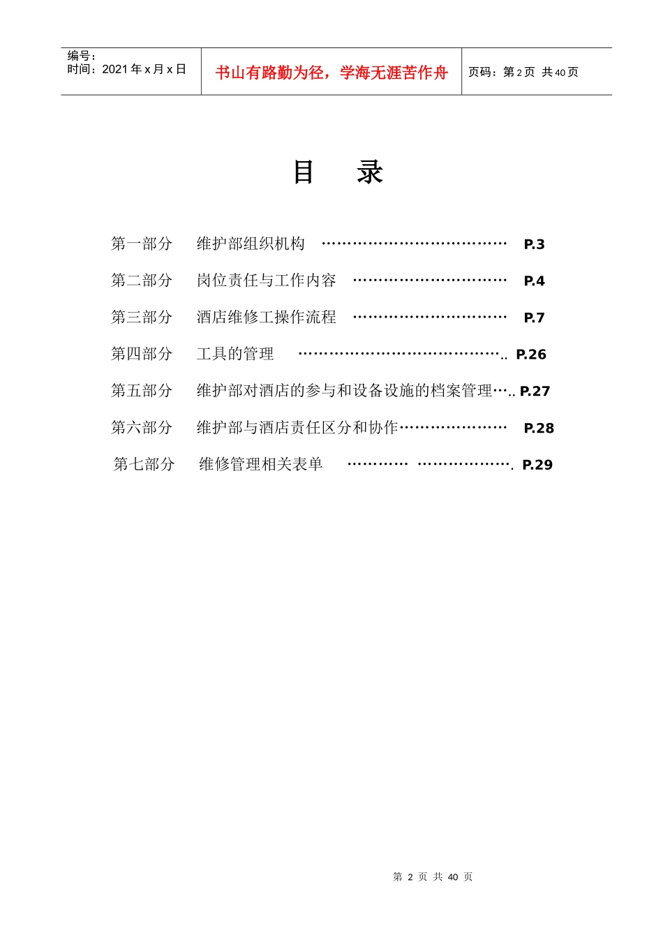 如家酒店工程维护手册_第2页