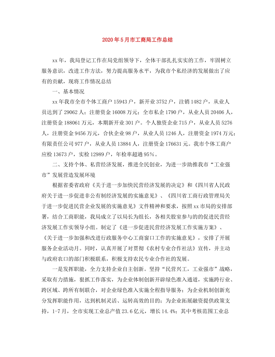 2020年5月市工商局工作总结_第1页