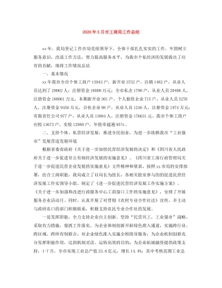 2020年5月市工商局工作总结