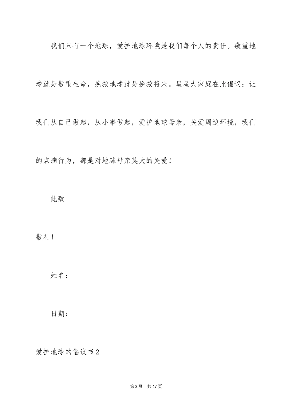 2024保护地球的倡议书_1_第3页