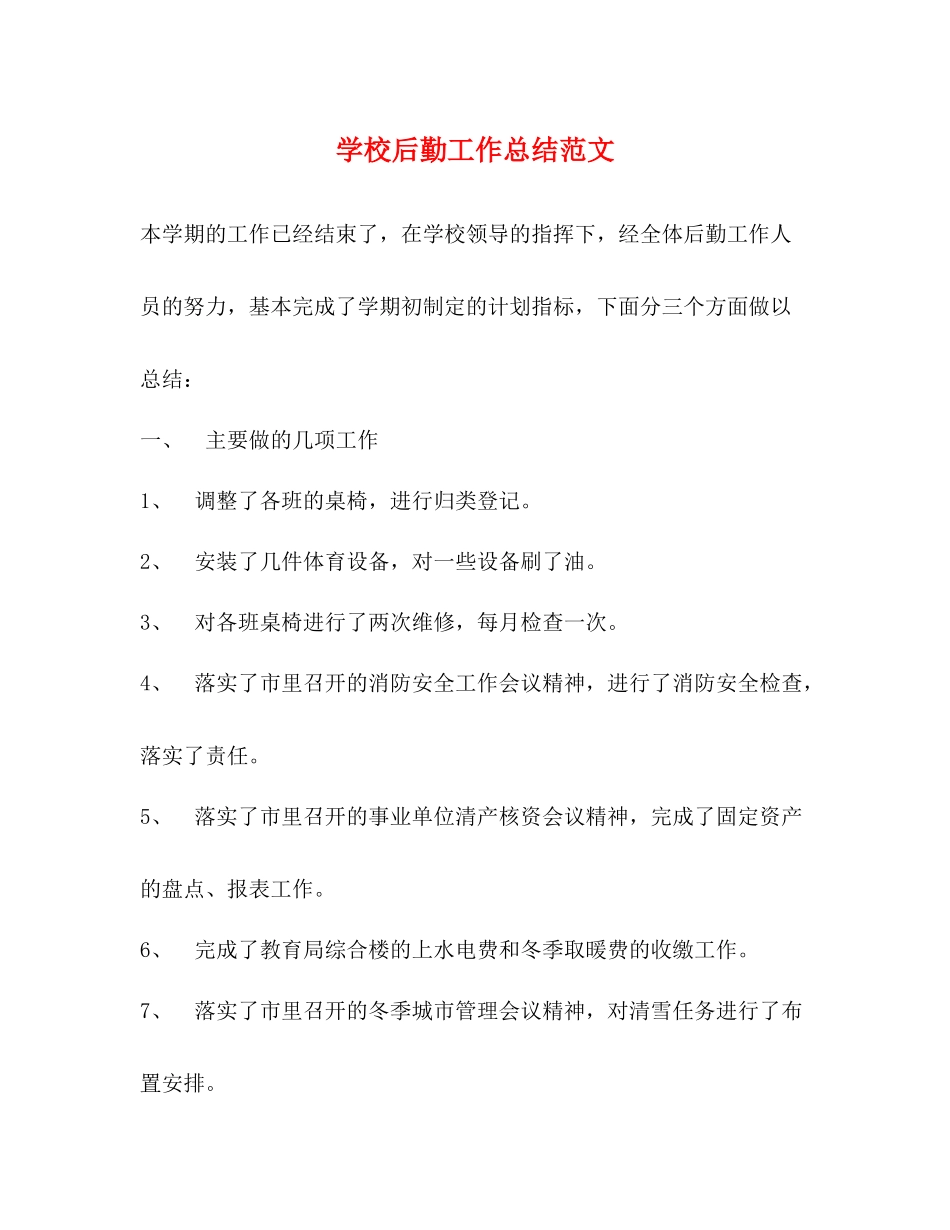 学校后勤工作总结范文2)_第1页
