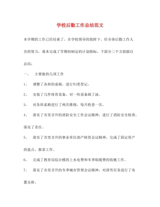 学校后勤工作总结范文2)