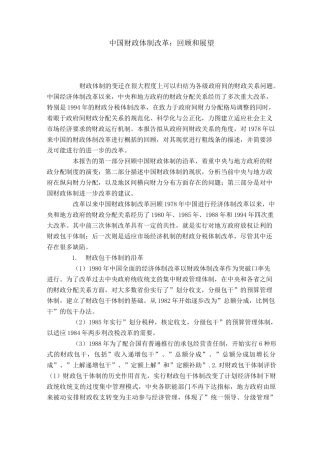 中国财政体制改革：回顾和展望