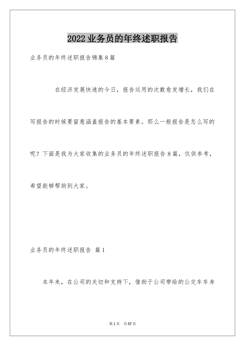 2024业务员的年终述职报告_第1页