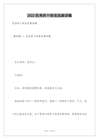 2024优秀班干部竞选演讲稿_5