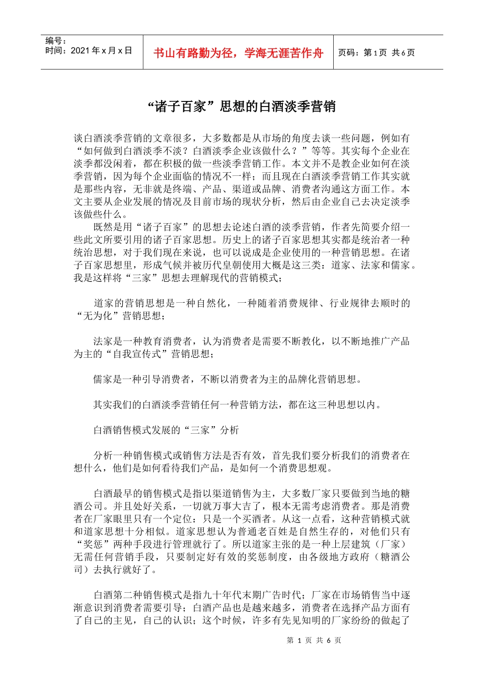 诸子百家思想的白酒淡季营销_第1页