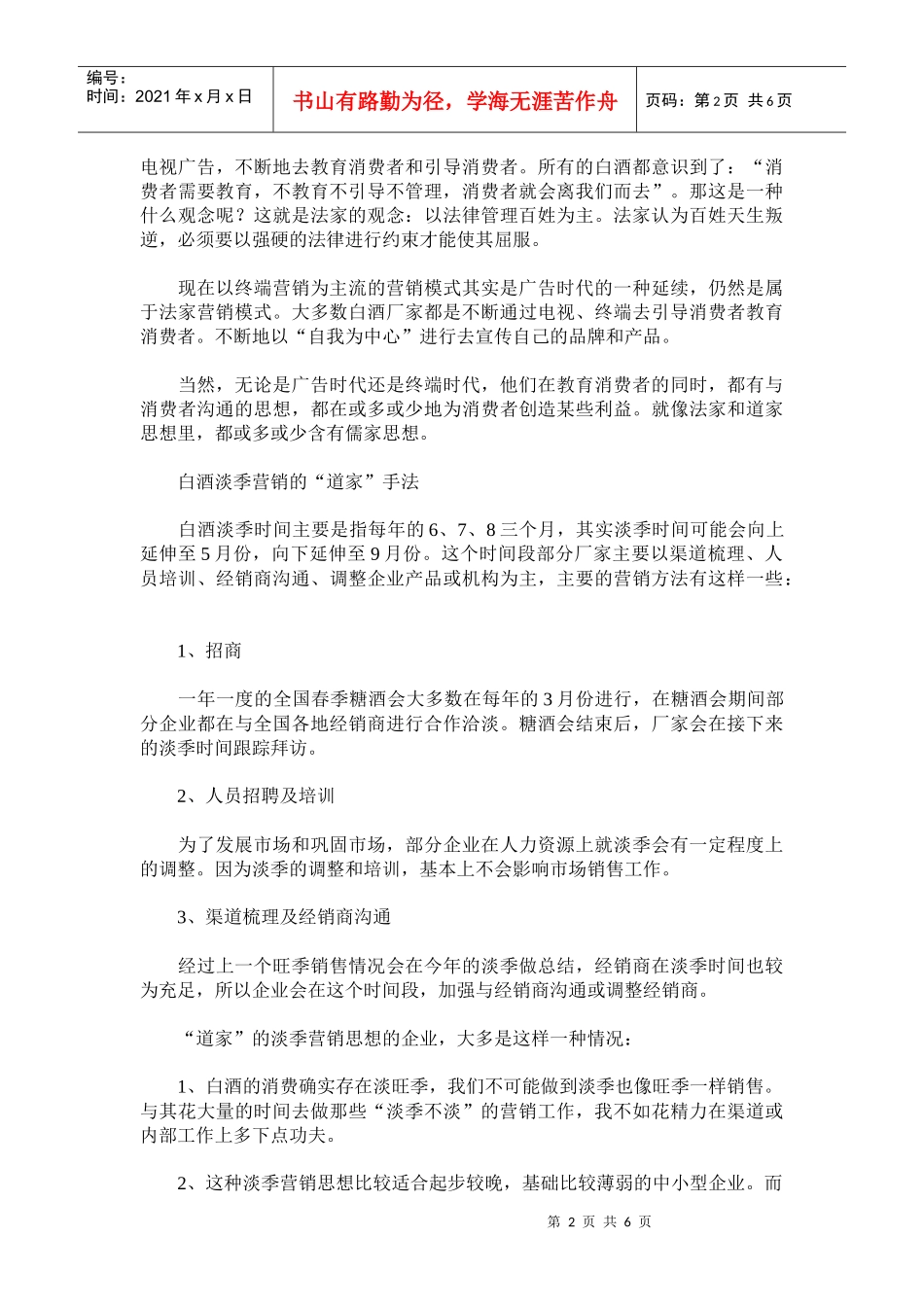 诸子百家思想的白酒淡季营销_第2页