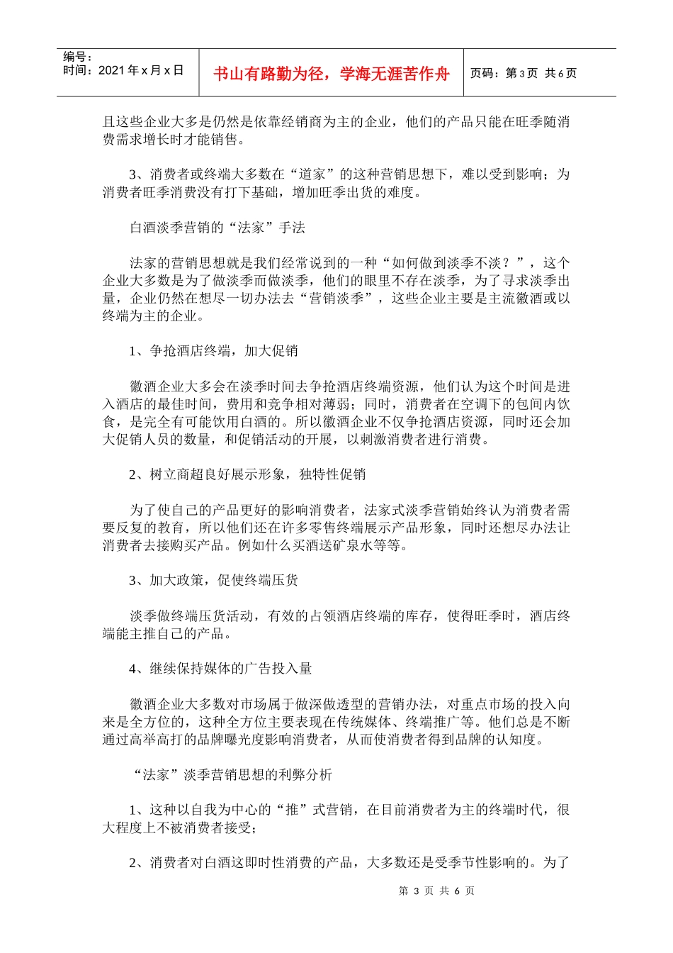 诸子百家思想的白酒淡季营销_第3页