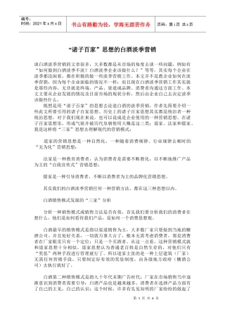 诸子百家思想的白酒淡季营销