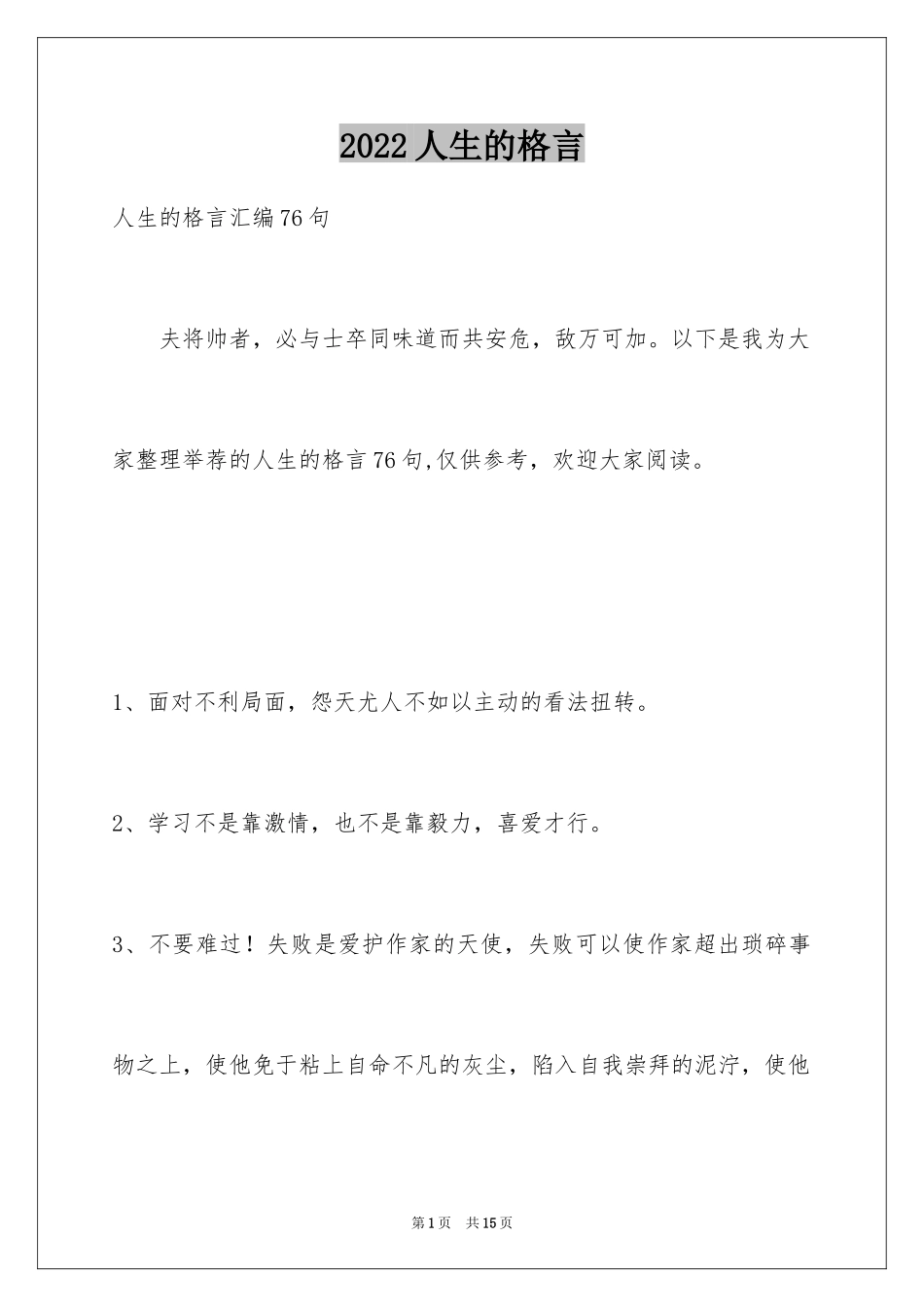 2024人生的格言_42_第1页