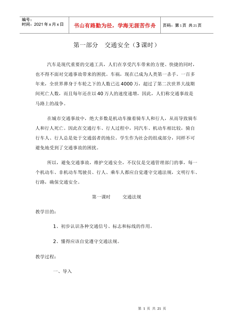 第一部分交通安全_第1页