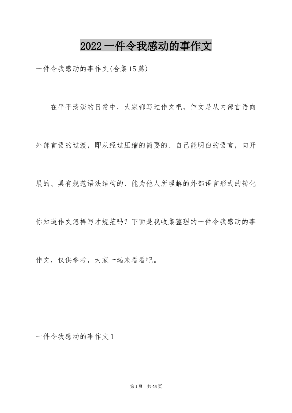 2024一件令我感动的事作文_7_第1页