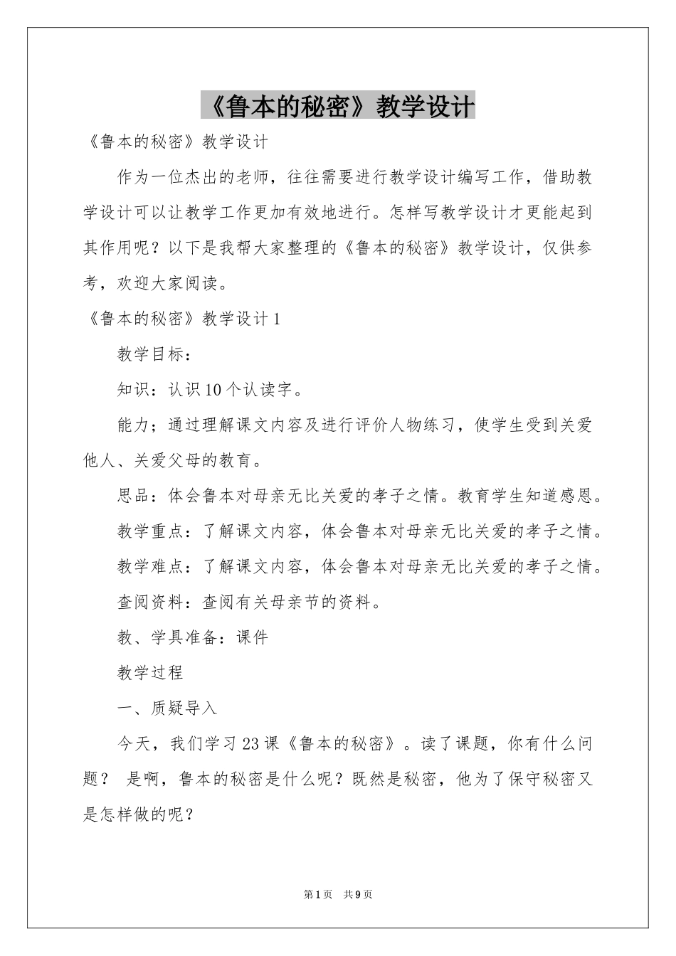 《鲁本的秘密》教学设计_第1页