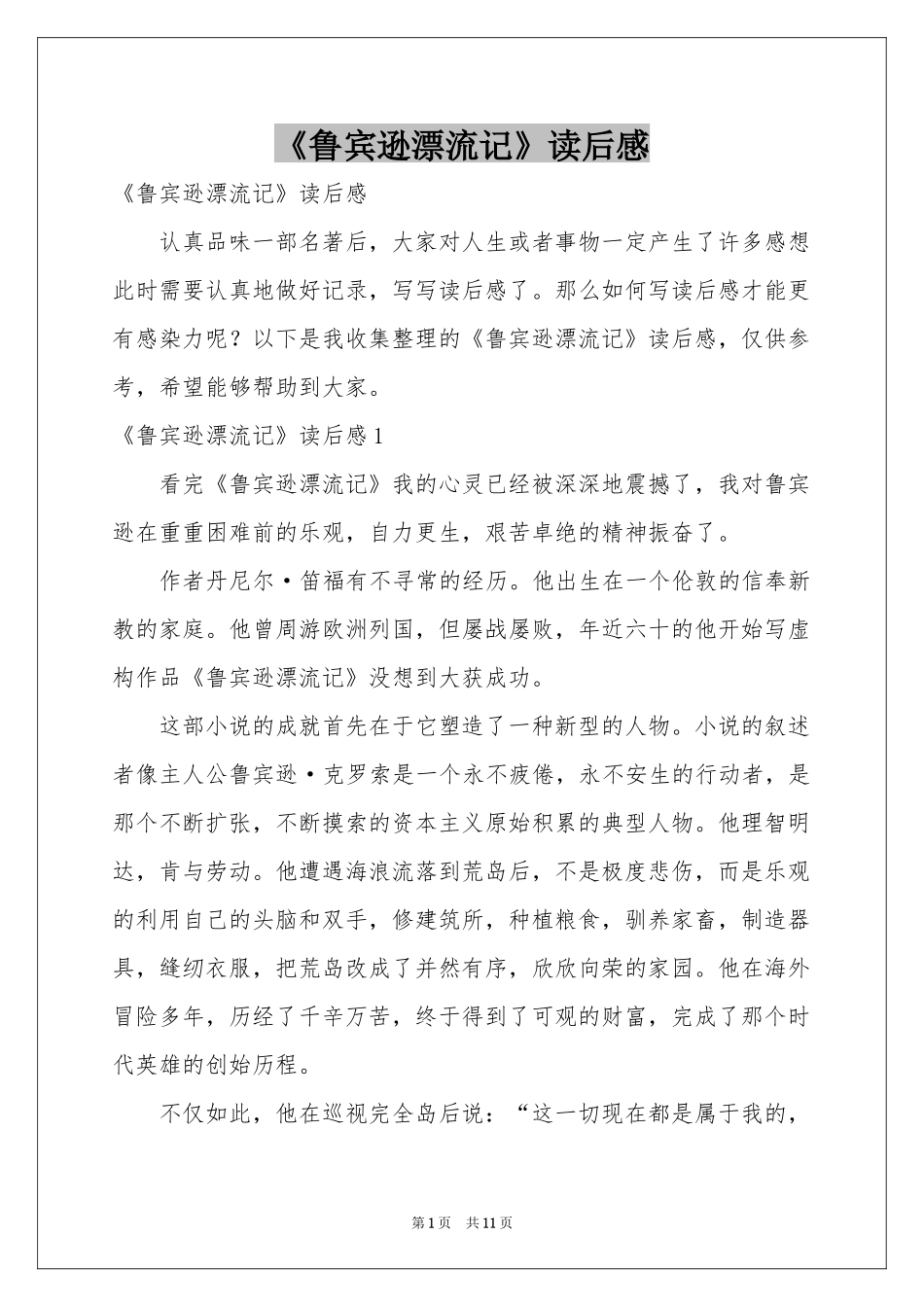 《鲁宾逊漂流记》读后感_第1页