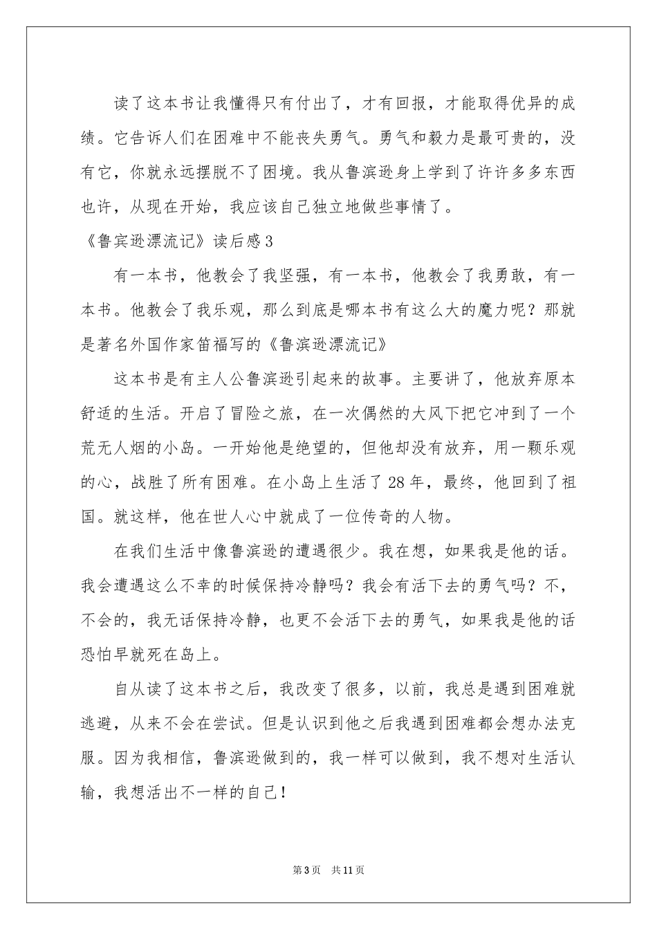 《鲁宾逊漂流记》读后感_第3页