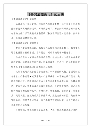 《鲁宾逊漂流记》读后感